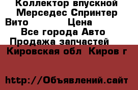 Коллектор впускной Мерседес Спринтер/Вито 2.2 CDI › Цена ­ 3 600 - Все города Авто » Продажа запчастей   . Кировская обл.,Киров г.